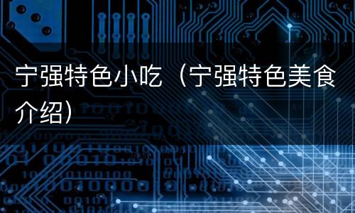 宁强特色小吃（宁强特色美食介绍）
