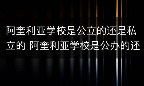 阿奎利亚学校是公立的还是私立的 阿奎利亚学校是公办的还是私立的