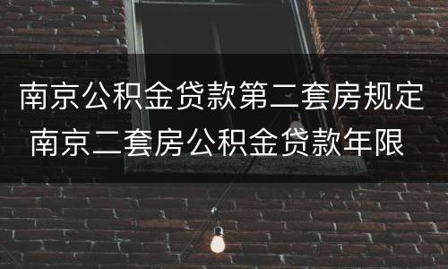 南京公积金贷款第二套房规定 南京二套房公积金贷款年限