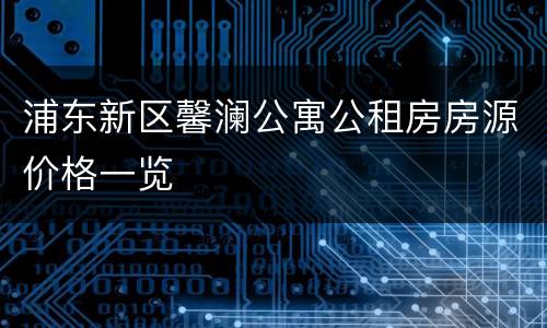 浦东新区馨澜公寓公租房房源价格一览