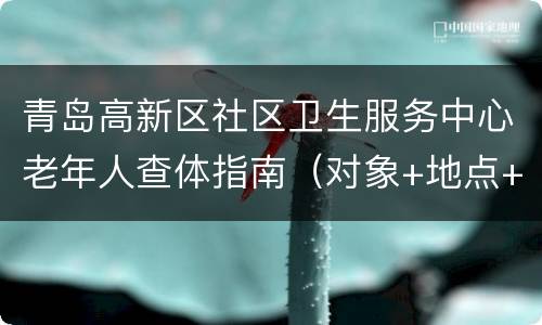 青岛高新区社区卫生服务中心老年人查体指南（对象+地点+电话）