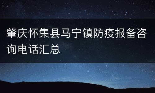 肇庆怀集县马宁镇防疫报备咨询电话汇总