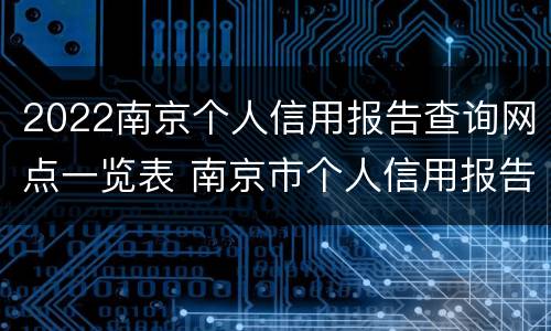 2022南京个人信用报告查询网点一览表 南京市个人信用报告查询点