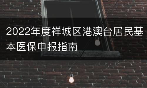 2022年度禅城区港澳台居民基本医保申报指南