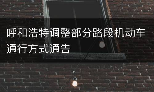 呼和浩特调整部分路段机动车通行方式通告
