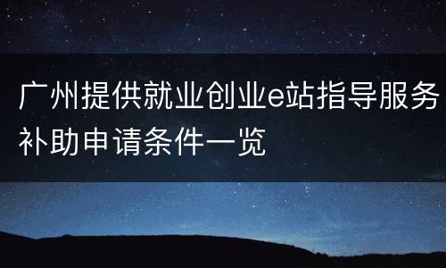 广州提供就业创业e站指导服务补助申请条件一览