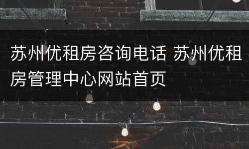 苏州优租房咨询电话 苏州优租房管理中心网站首页