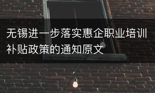 无锡进一步落实惠企职业培训补贴政策的通知原文