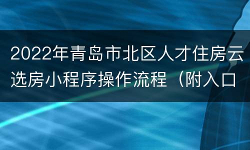 2022年青岛市北区人才住房云选房小程序操作流程（附入口）