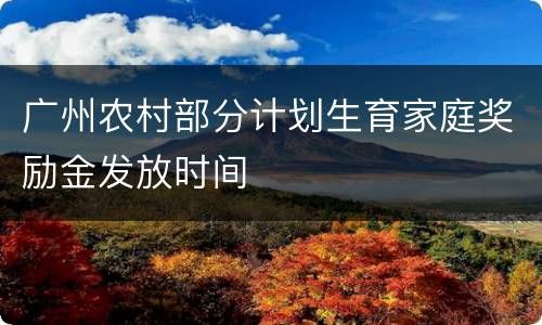 广州农村部分计划生育家庭奖励金发放时间