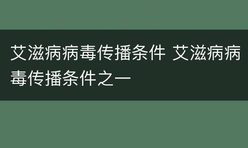 艾滋病病毒传播条件 艾滋病病毒传播条件之一