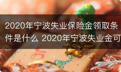 2020年宁波失业保险金领取条件是什么 2020年宁波失业金可以领多少