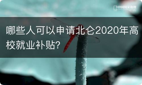 哪些人可以申请北仑2020年高校就业补贴？