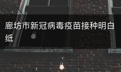 廊坊市新冠病毒疫苗接种明白纸