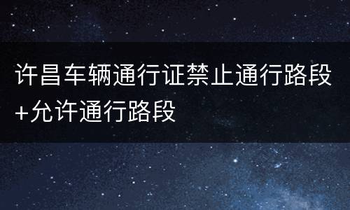 许昌车辆通行证禁止通行路段+允许通行路段
