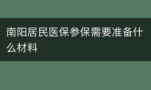南阳居民医保参保需要准备什么材料
