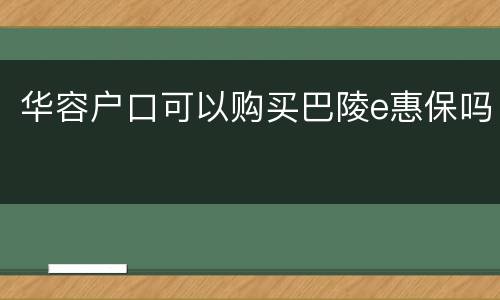 华容户口可以购买巴陵e惠保吗