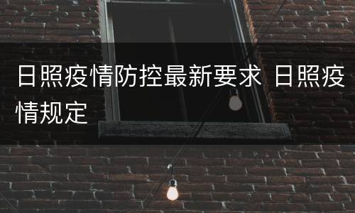 日照疫情防控最新要求 日照疫情规定
