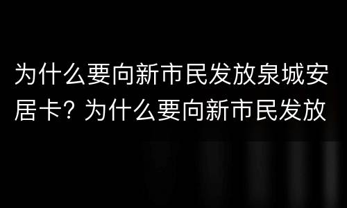 为什么要向新市民发放泉城安居卡? 为什么要向新市民发放泉城安居卡呢