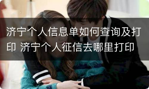 济宁个人信息单如何查询及打印 济宁个人征信去哪里打印
