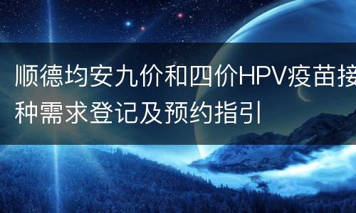 顺德均安九价和四价HPV疫苗接种需求登记及预约指引