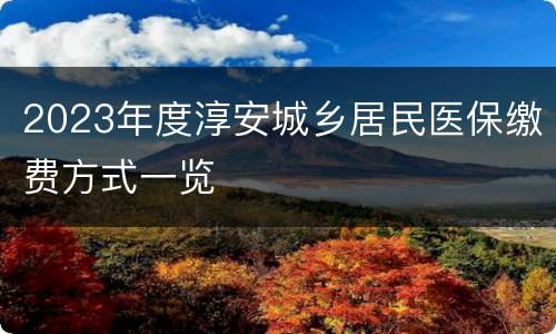 2023年度淳安城乡居民医保缴费方式一览