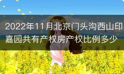 2022年11月北京门头沟西山印嘉园共有产权房产权比例多少？