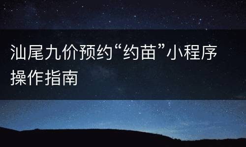 汕尾九价预约“约苗”小程序操作指南