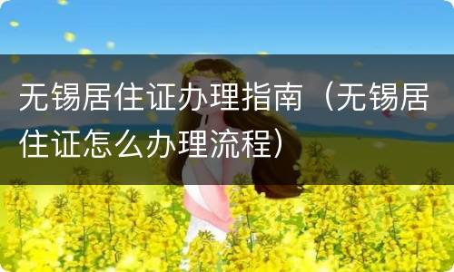 无锡居住证办理指南（无锡居住证怎么办理流程）