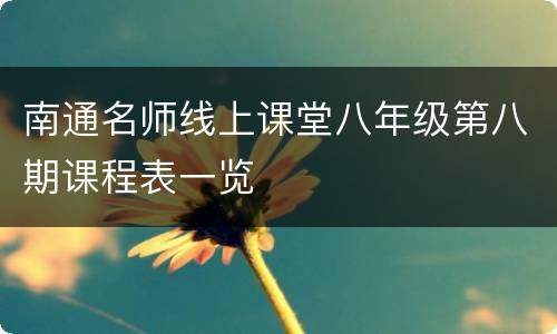 南通名师线上课堂八年级第八期课程表一览