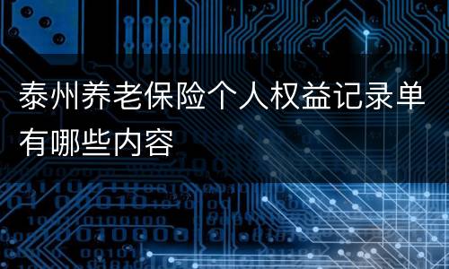 泰州养老保险个人权益记录单有哪些内容