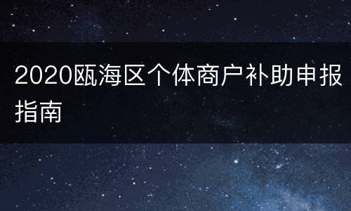 2020瓯海区个体商户补助申报指南