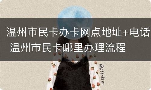 温州市民卡办卡网点地址+电话 温州市民卡哪里办理流程