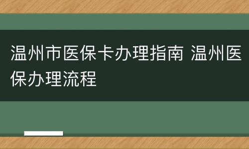 温州市医保卡办理指南 温州医保办理流程