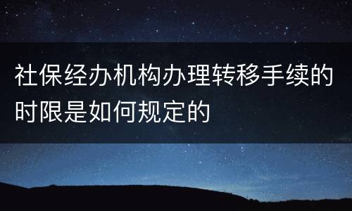 社保经办机构办理转移手续的时限是如何规定的