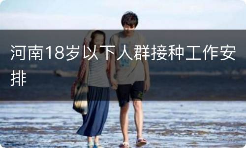 河南18岁以下人群接种工作安排