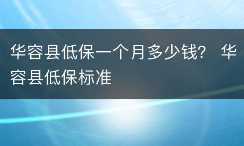 华容县低保一个月多少钱？ 华容县低保标准