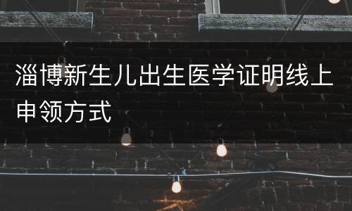 淄博新生儿出生医学证明线上申领方式