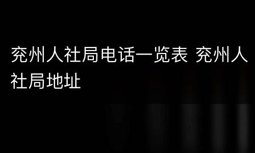 兖州人社局电话一览表 兖州人社局地址