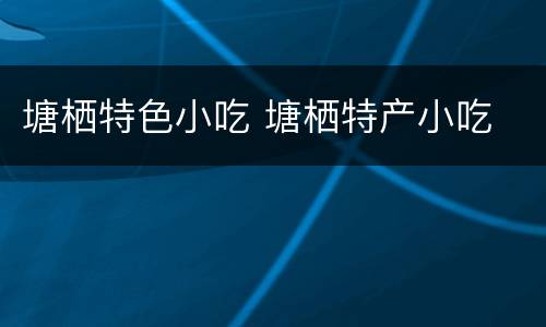 塘栖特色小吃 塘栖特产小吃