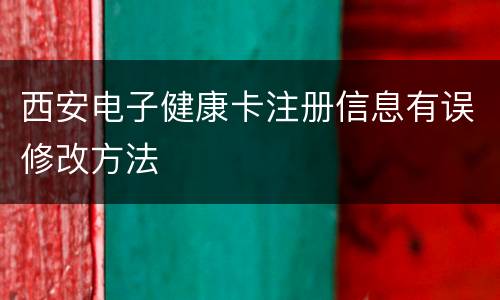 西安电子健康卡注册信息有误修改方法