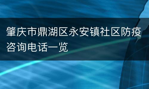 肇庆市鼎湖区永安镇社区防疫咨询电话一览