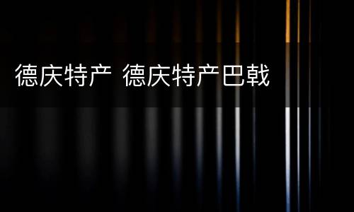 德庆特产 德庆特产巴戟