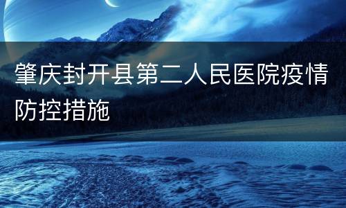 肇庆封开县第二人民医院疫情防控措施