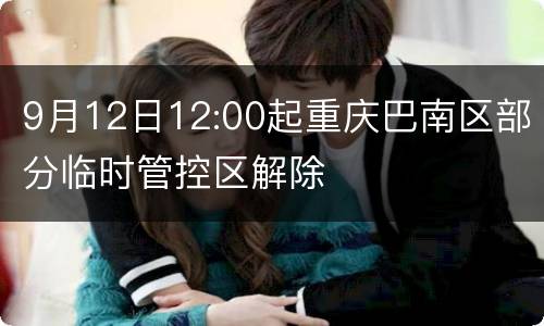 9月12日12:00起重庆巴南区部分临时管控区解除