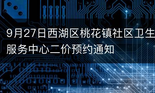 9月27日西湖区桃花镇社区卫生服务中心二价预约通知
