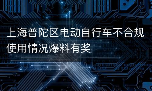 上海普陀区电动自行车不合规使用情况爆料有奖