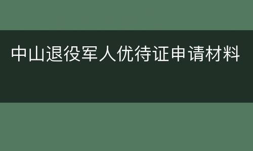 中山退役军人优待证申请材料