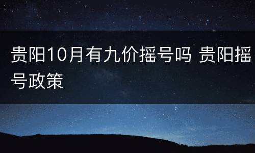 贵阳10月有九价摇号吗 贵阳摇号政策