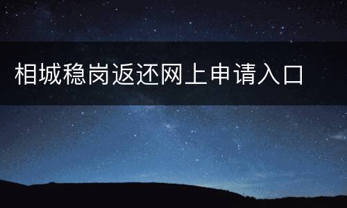 相城稳岗返还网上申请入口